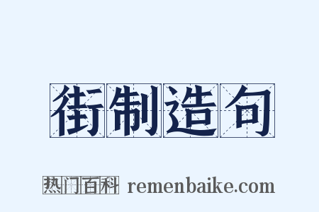 街制造句是什么意思的图片